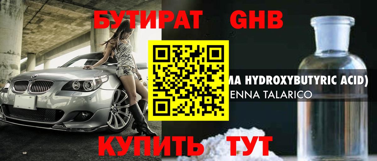 Бутират GHB  Бутират  Гуково  Вход с VPN 