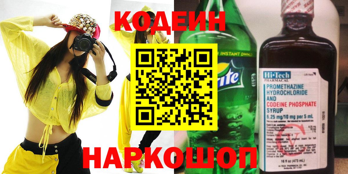 Гуково  Кодеин напиток Lean (лин)  Вход с VPN 